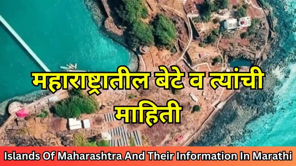 महाराष्ट्रातील बेटे व त्यांची माहिती, Islands Of Maharashtra And Their Information In Marathi, maharashtratil bete, 